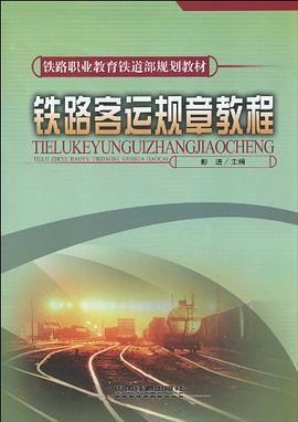 铁路客运规章教程 pdf epub mobi 电子书 下载