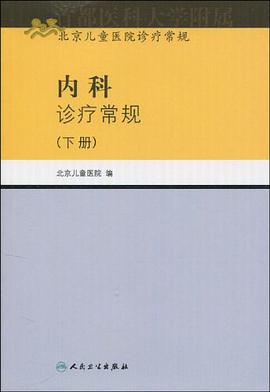 内科诊疗常规（下册） pdf epub mobi 电子书 下载
