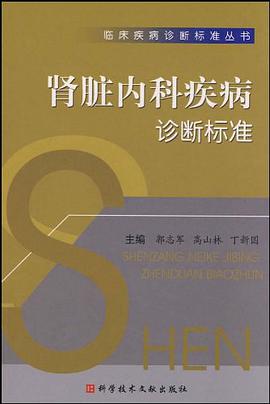 肾脏内科疾病诊断标准 pdf epub mobi 电子书 下载