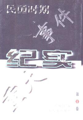 民國時期重大事件紀實（第1捲）