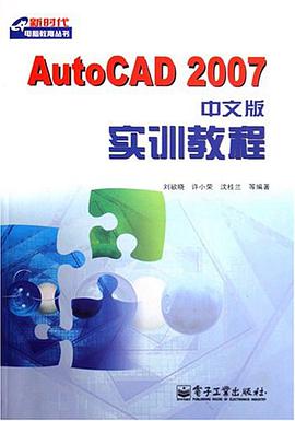 AutoCAD 2007中文版实训教程 pdf epub mobi 电子书 下载