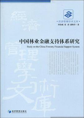 中国林业金融支持体系研究 pdf epub mobi 电子书 下载