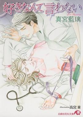 好きなんて言わない pdf epub mobi 电子书 下载