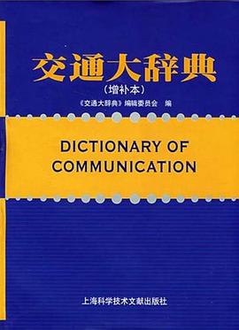 交通大辞典 pdf epub mobi 电子书 下载