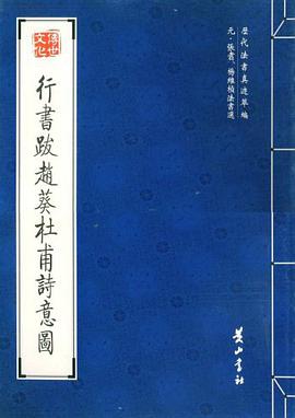 行书跋赵葵杜甫诗意图 pdf epub mobi 电子书 下载