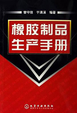 橡胶制品生产手册 pdf epub mobi 电子书 下载