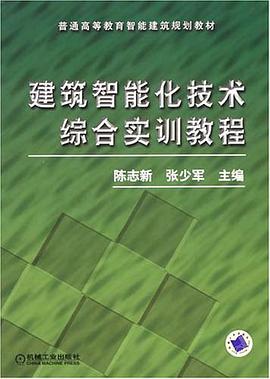 建筑智能化技术综合实训教程 pdf epub mobi 电子书 下载