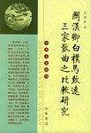 关汉卿白朴马致远三家散曲之比较研究 pdf epub mobi 电子书 下载