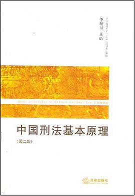 中国刑法基本原理 pdf epub mobi 电子书 下载