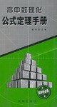 高中数理化公式定理手册 pdf epub mobi 电子书 下载