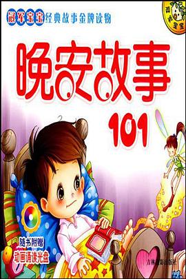 冠军宝宝经典故事金牌读物-晚安故事101 pdf epub mobi 电子书 下载