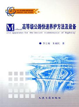 高等级公路快速养护方法及设备 pdf epub mobi 电子书 下载