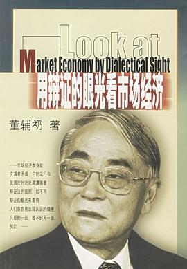 用辩证的眼光看市场经济 pdf epub mobi 电子书 下载