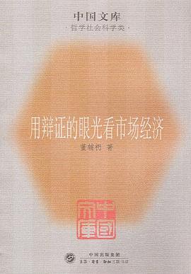 用辯證的眼光看市場經濟 pdf epub mobi 電子書 下載