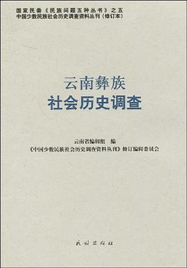 云南彝族社会历史调查 pdf epub mobi 电子书 下载