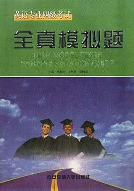 英语专业四级考试全真模拟题 pdf epub mobi 电子书 下载