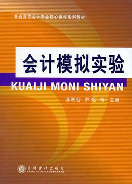 会计模拟实验 pdf epub mobi 电子书 下载