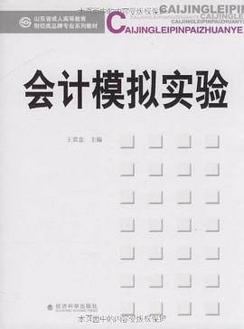 会计模拟实验 pdf epub mobi 电子书 下载