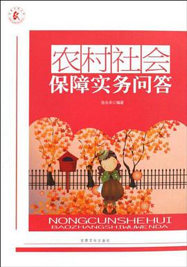 农村社会保障实务问答 pdf epub mobi 电子书 下载