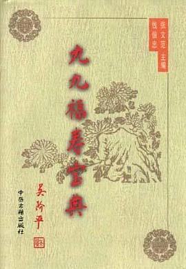 九九福寿宝典（上下卷） pdf epub mobi 电子书 下载