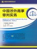 中国涉外商事审判实务 pdf epub mobi 电子书 下载
