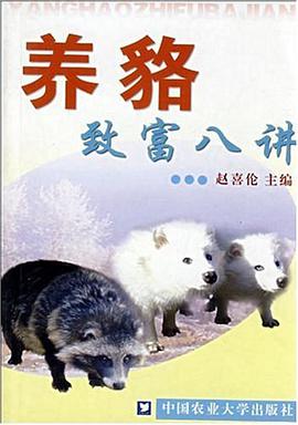 养貉致富八讲 pdf epub mobi 电子书 下载
