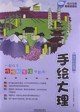 手绘大理 pdf epub mobi 电子书 下载