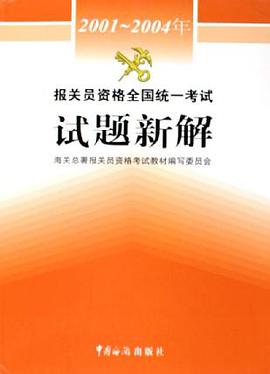 2001-2004年报关员资格全国统一考试题新解 pdf epub mobi 电子书 下载