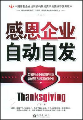 感恩企业自动自发 pdf epub mobi 电子书 下载