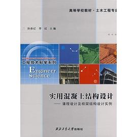實用混凝土結構設計 pdf epub mobi 電子書 下載