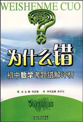 为什么错 pdf epub mobi 电子书 下载