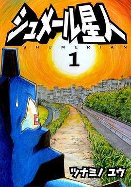シュメール星人 1 pdf epub mobi 电子书 下载