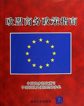 欧盟商务政策指南 pdf epub mobi 电子书 下载