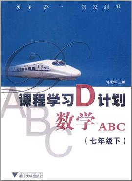 课程学习D计划（7年级下） pdf epub mobi 电子书 下载
