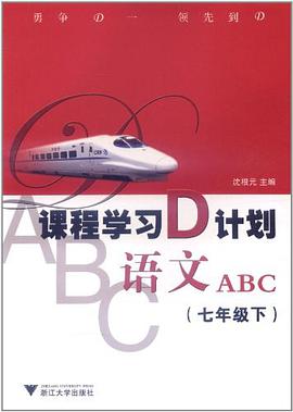 课程学习D计划（7年级下） pdf epub mobi 电子书 下载