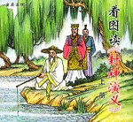 看图读《封神演义》（下册） pdf epub mobi 电子书 下载