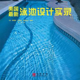 美国最新泳池设计实录 pdf epub mobi 电子书 下载