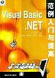 Visual Basic.NET范例入门与提高 pdf epub mobi 电子书 下载