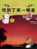 找到了第一颗星：春・4月星空 pdf epub mobi 电子书 下载