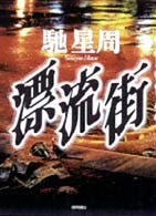 漂流街 pdf epub mobi 电子书 下载