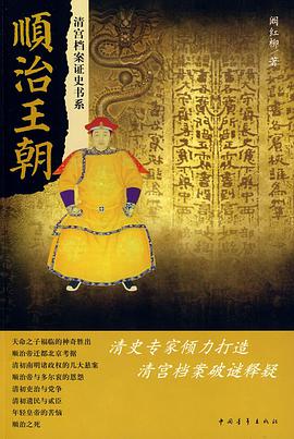 顺治王朝 pdf epub mobi 电子书 下载