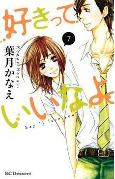 好きっていいなよ。 7 pdf epub mobi 电子书 下载
