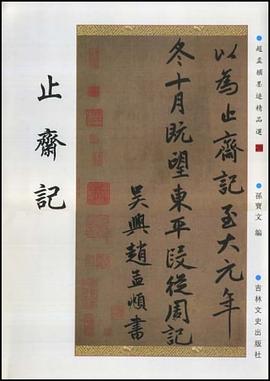 止斋记 pdf epub mobi 电子书 下载