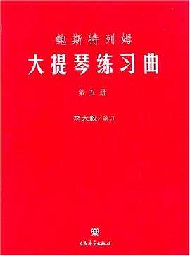 鲍斯特列姆大提琴练习曲（第5册） pdf epub mobi 电子书 下载