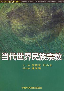 当代世界民族宗教 pdf epub mobi 下载