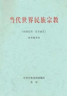 當代世界民族宗教 pdf epub mobi 電子書 下載