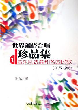 世界通俗合唱珍品集 pdf epub mobi 电子书 下载