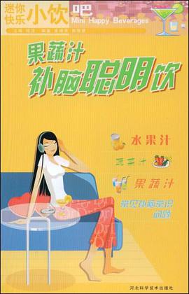 果蔬汁补脑聪明饮 pdf epub mobi 电子书 下载