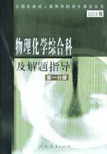 物理化学综合科及解题指导(第1分册2003版) pdf epub mobi 电子书 下载