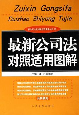 最新公司法对照适用图解 pdf epub mobi 电子书 下载